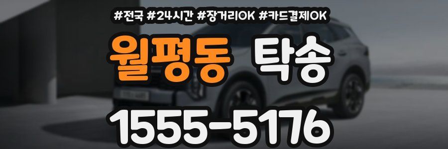 월평동 탁송
