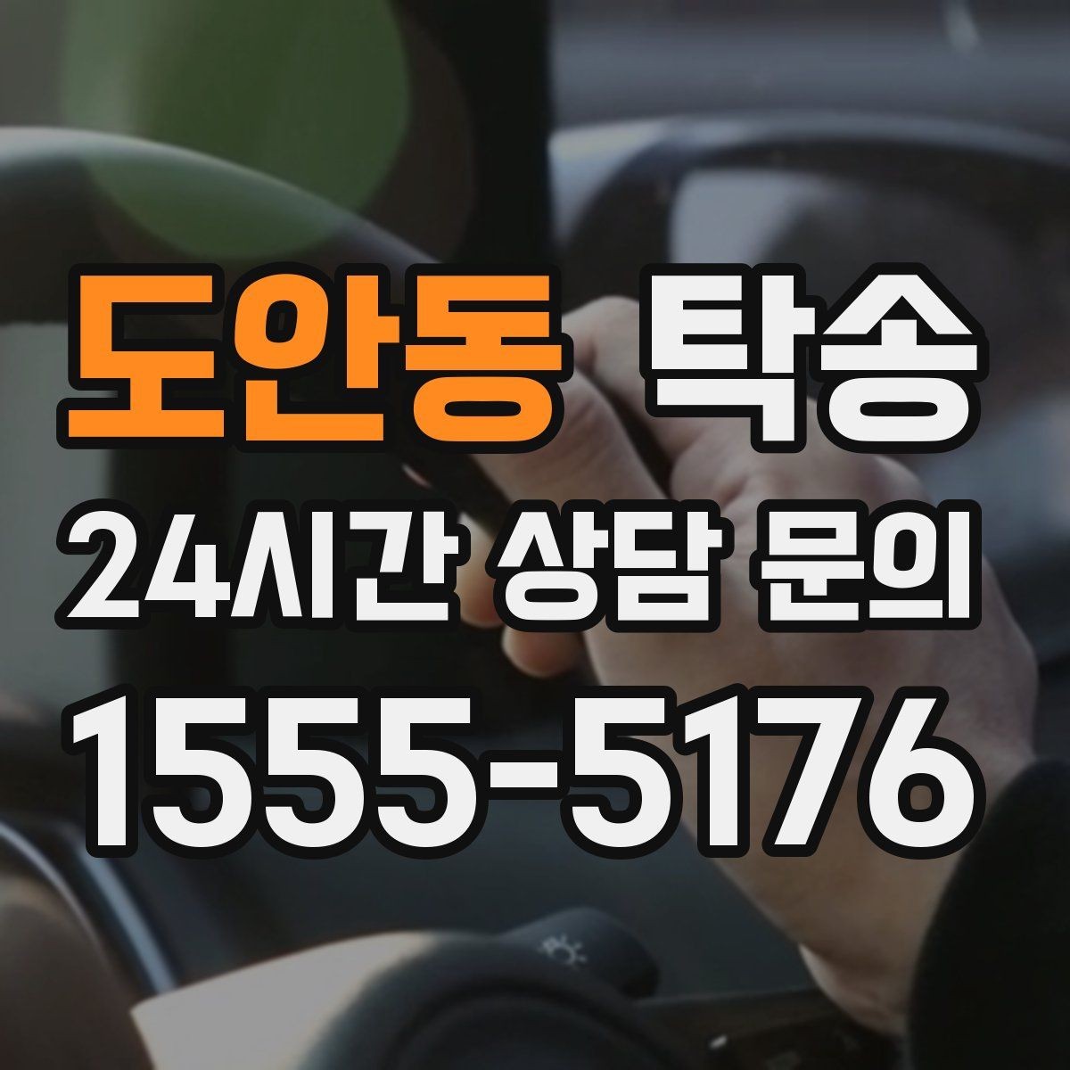 도안동 탁송 환기와 온도도 적정하게 맞추는 운행