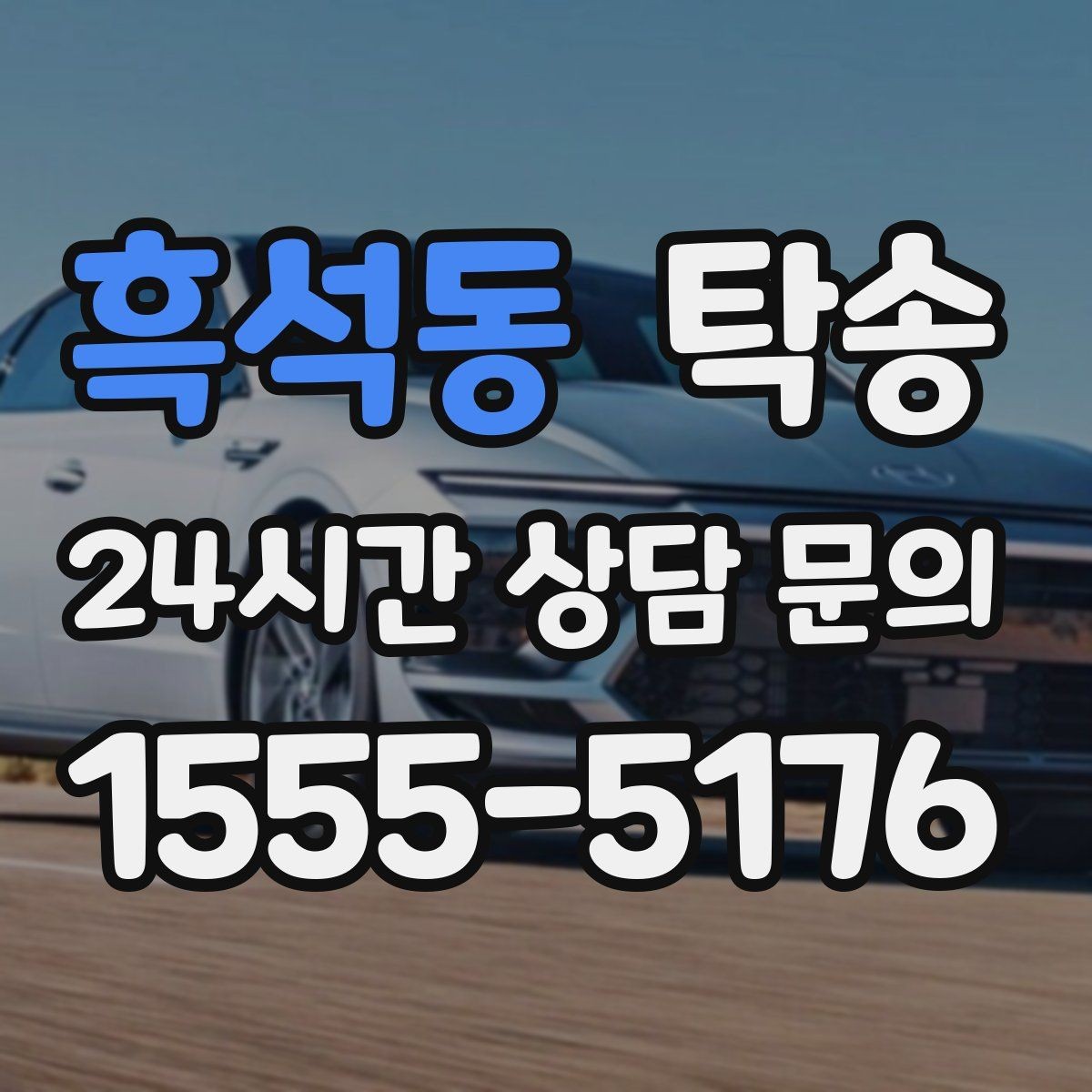 흑석동 탁송 돌발 통제 구간 발생 시 즉시 우회