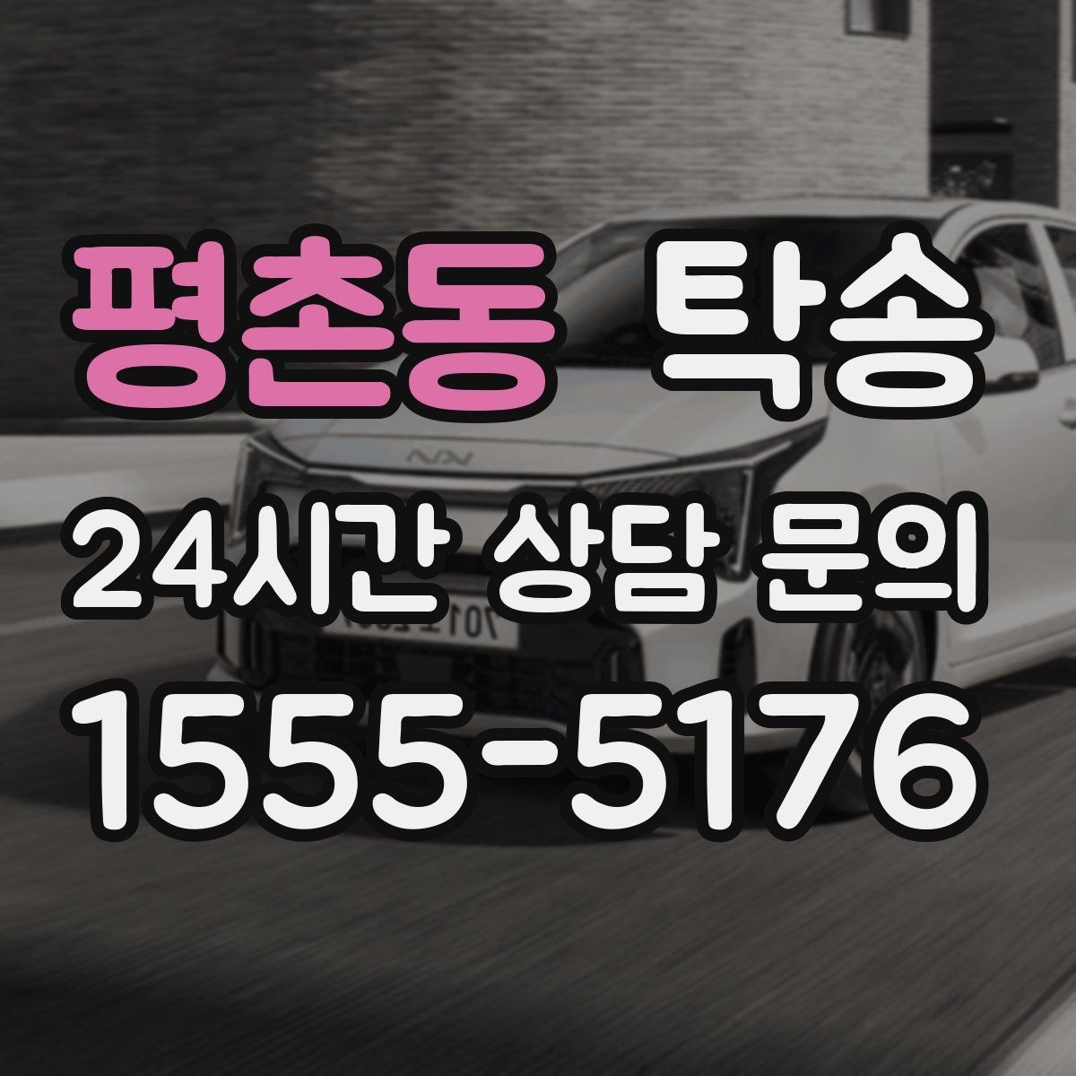 평촌동 탁송 비 예보에도 차분한 문앞 인도