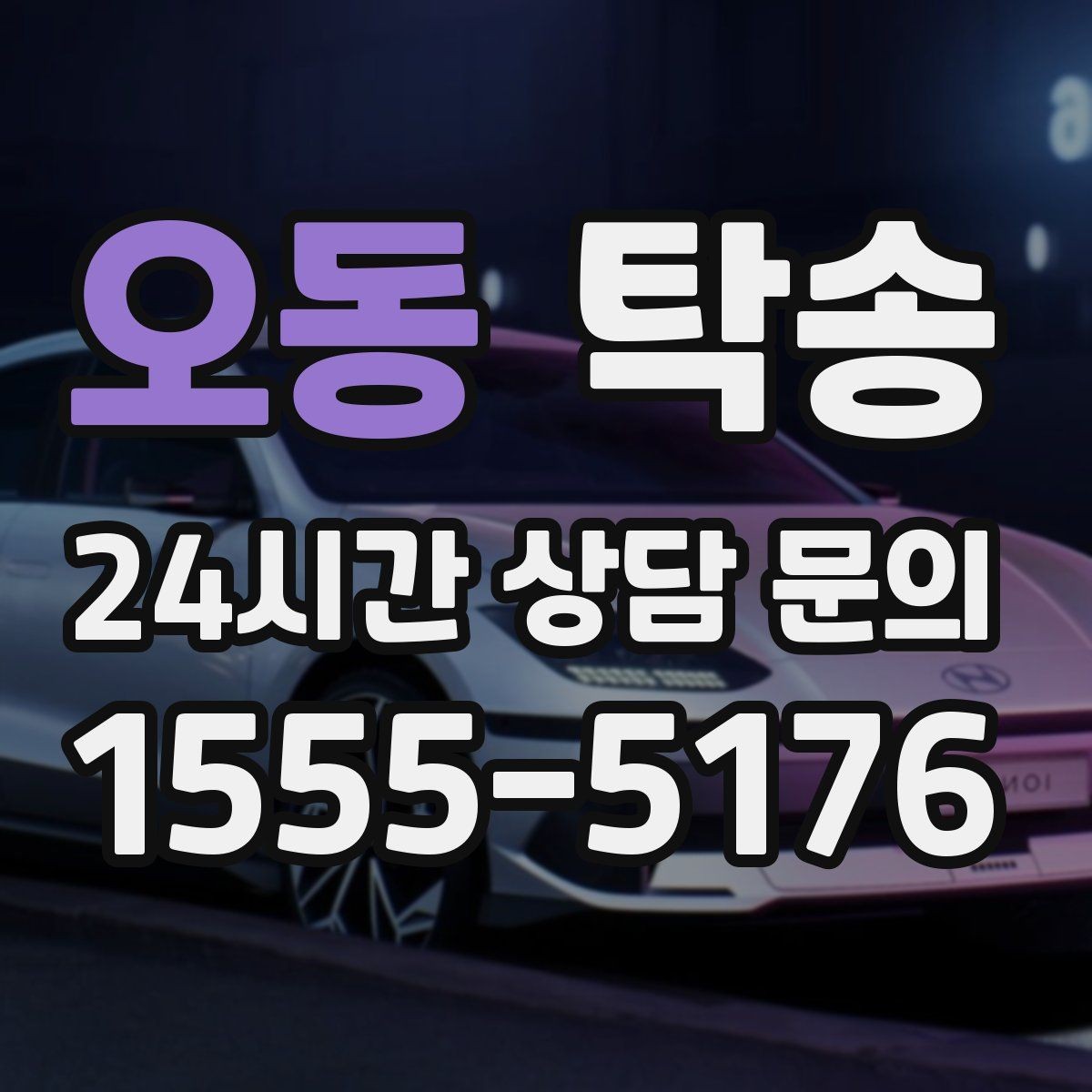 오동 탁송 사진 기록과 영수증 제공으로 정산 명확