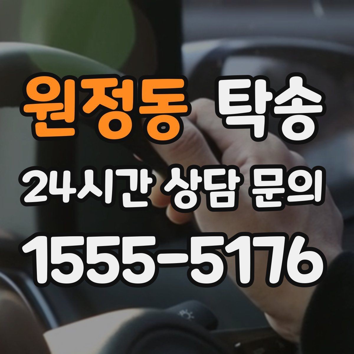 원정동 탁송 외관 상태를 출발 전 촬영하고 보관