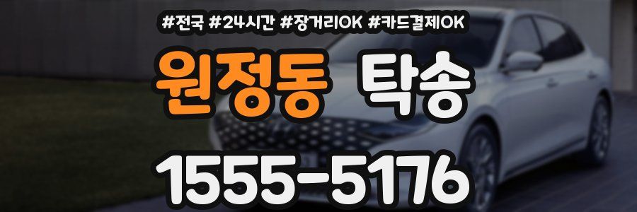 원정동 탁송
