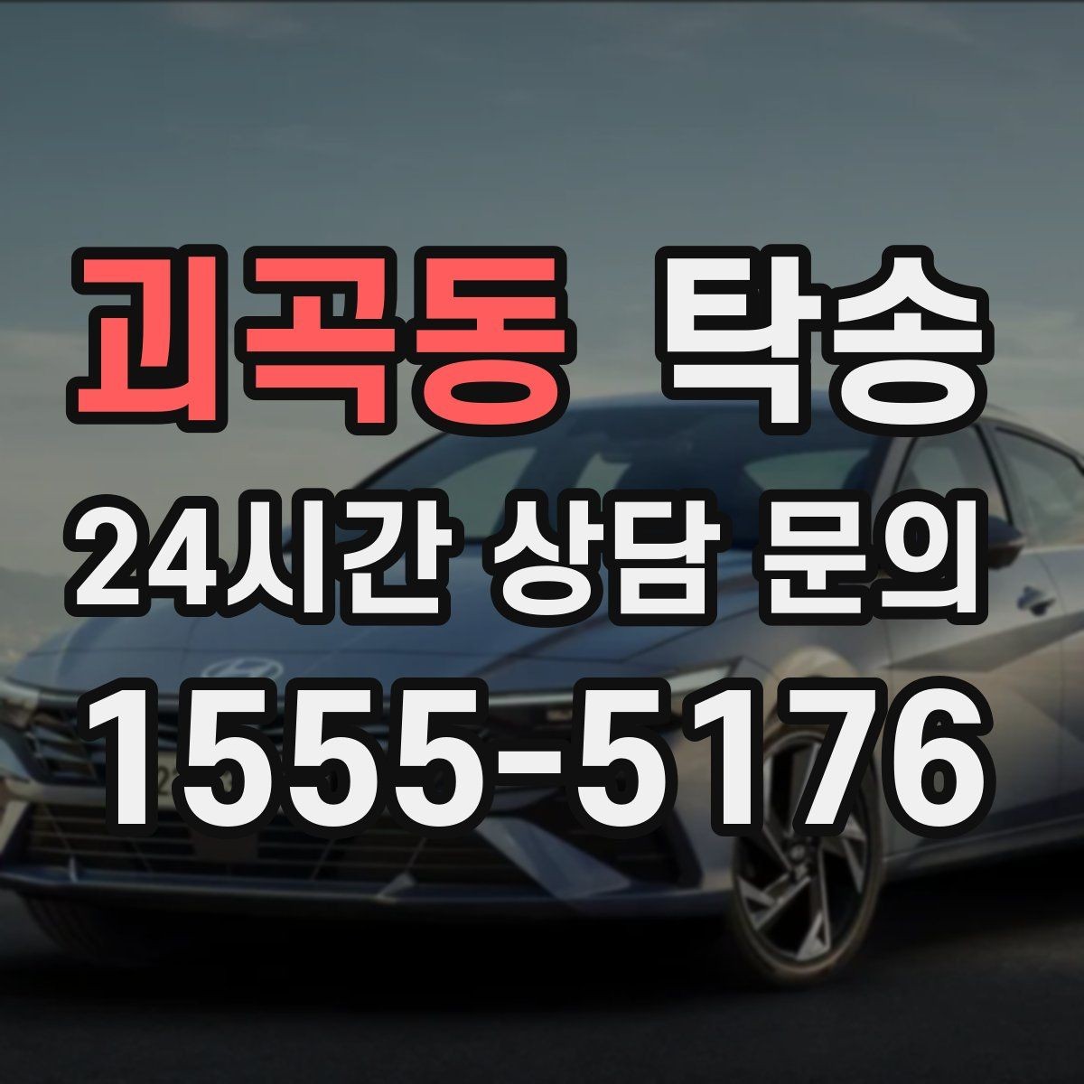괴곡동 탁송 공사 구간 회피를 위한 최신 경로 반영