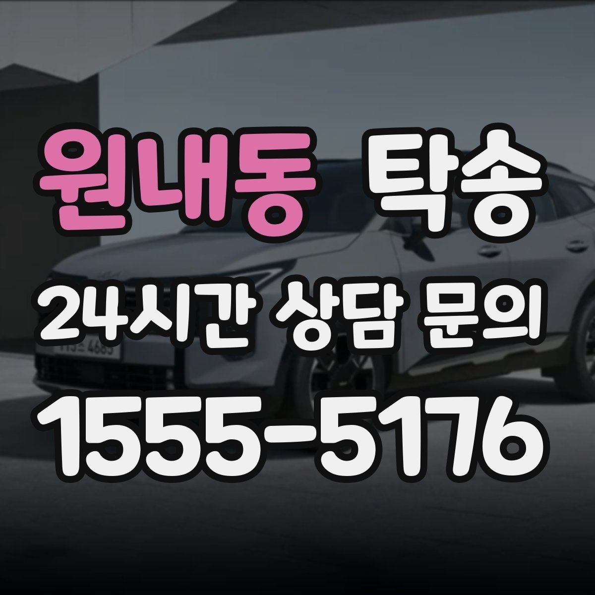 원내동 탁송 전시차 이동 하루 일정 매끄럽게 구성