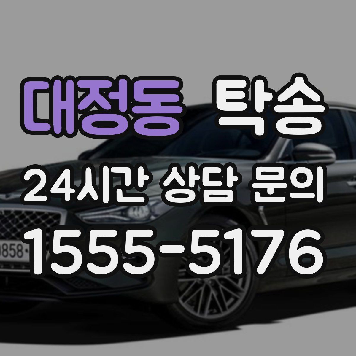 대정동 탁송 눈길 운행 안전 기준을 지키는 이동