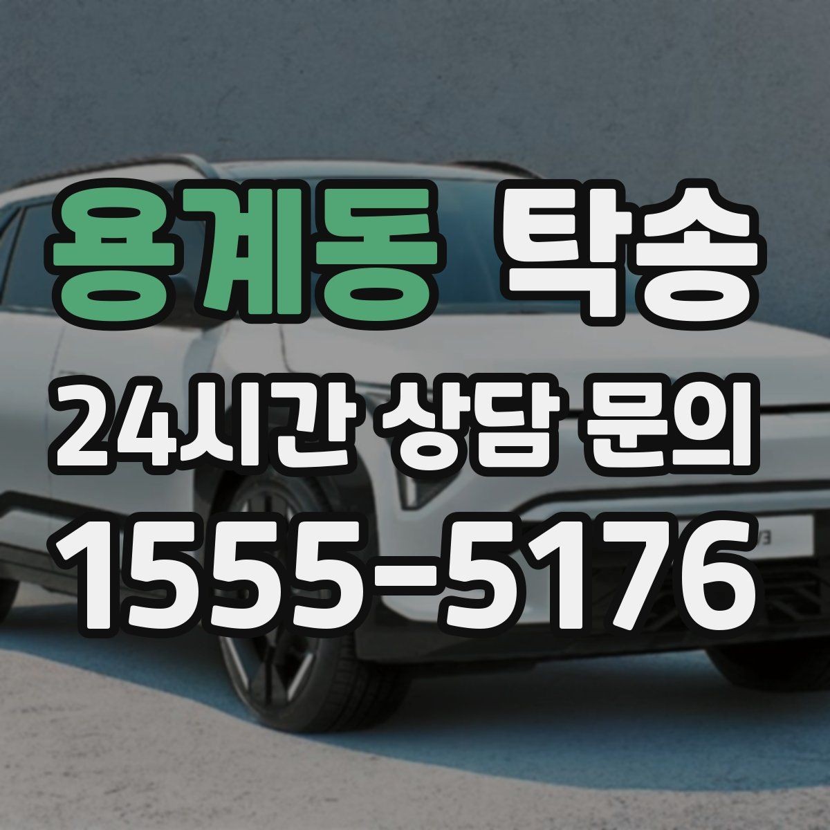 용계동 탁송 신차 보호 필름을 고려한 운행 품질