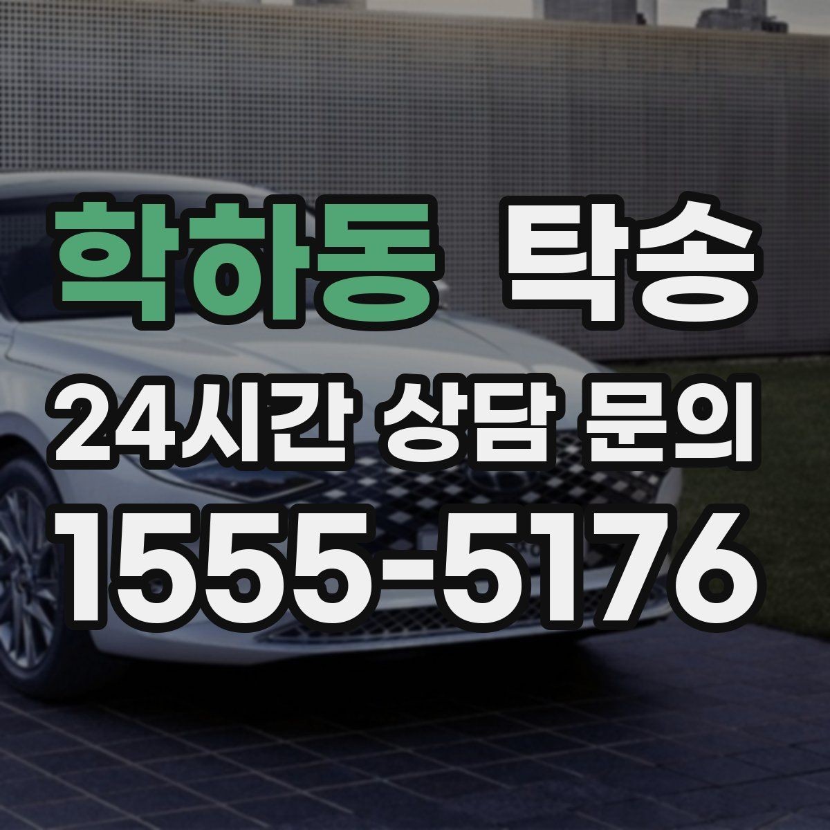 학하동 탁송 전시장 출고 차량 문앞 인도 완료