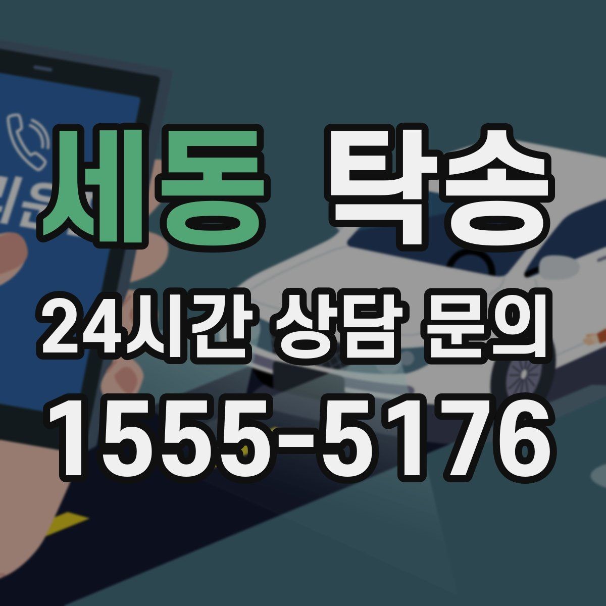 세동 탁송 공항 귀환 차량 안전 운행으로 회수