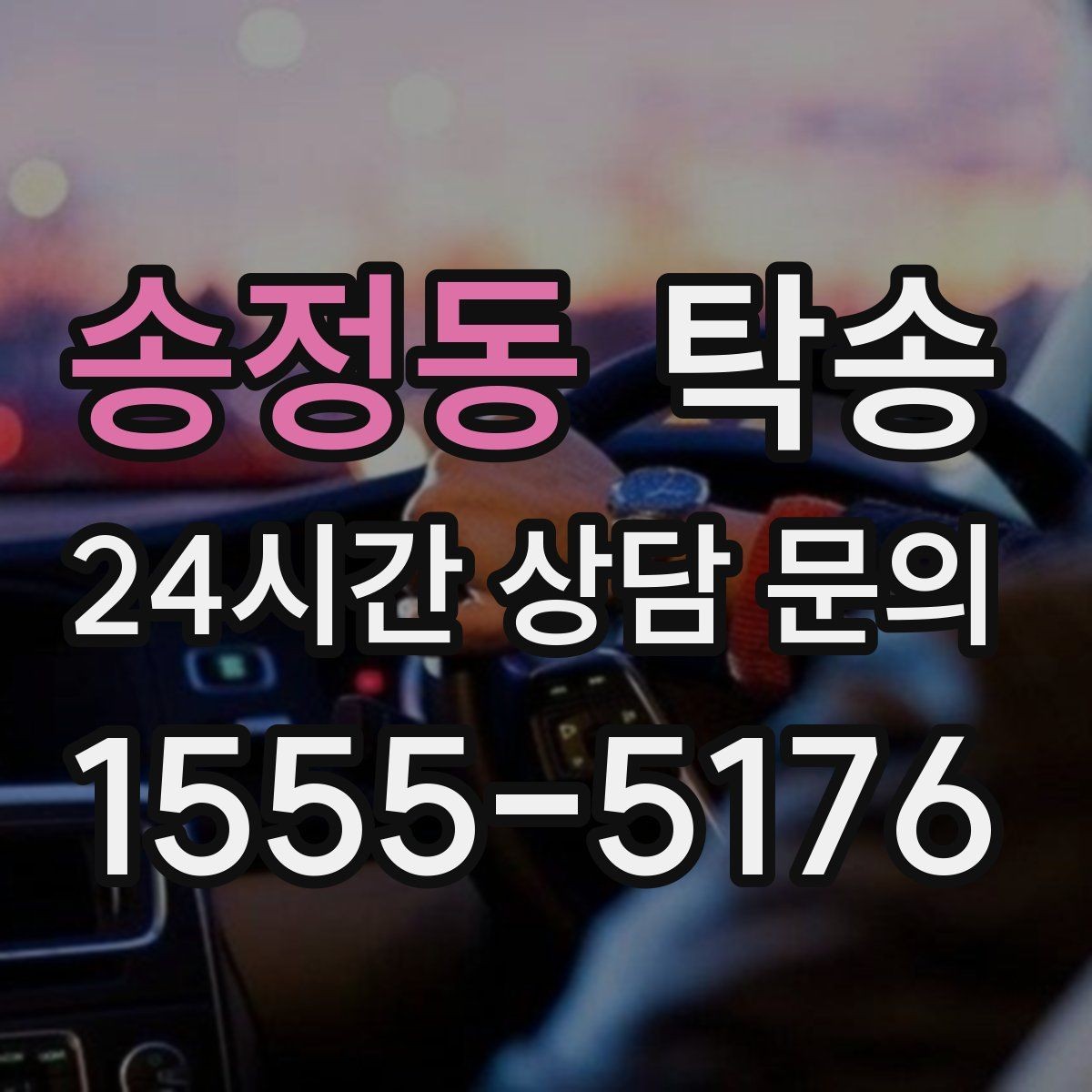 송정동 탁송 지하주차장 램프 각도까지 고려한 경로
