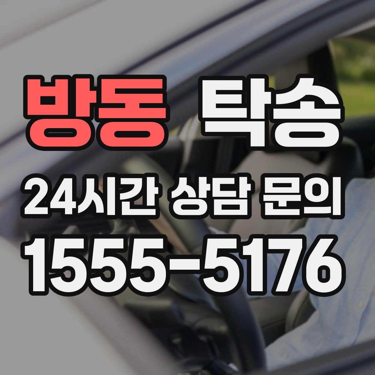 방동 탁송 도로 통제 정보의 실시간 반영