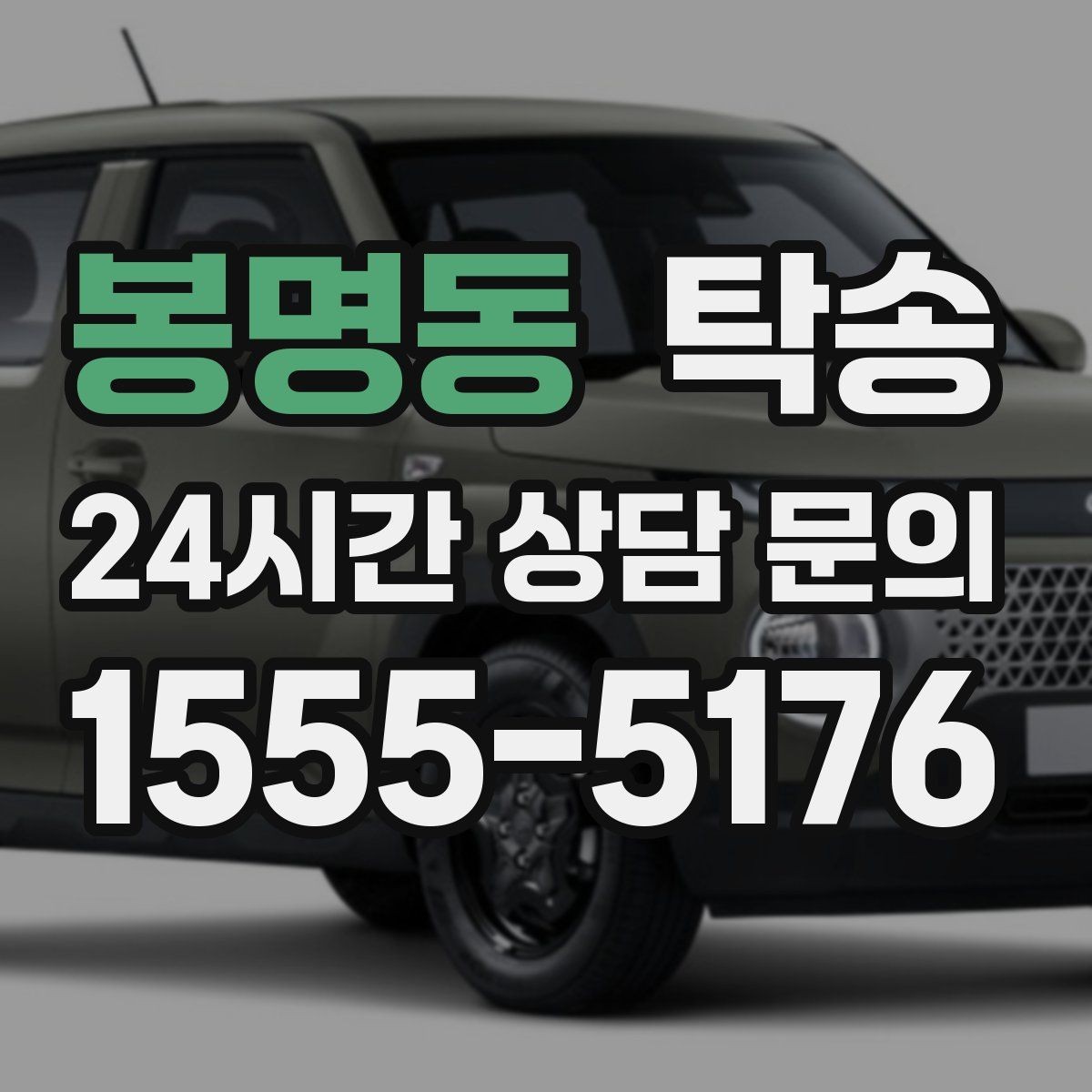 봉명동 탁송 사진과 위치 공유로 혼선 없는 인수