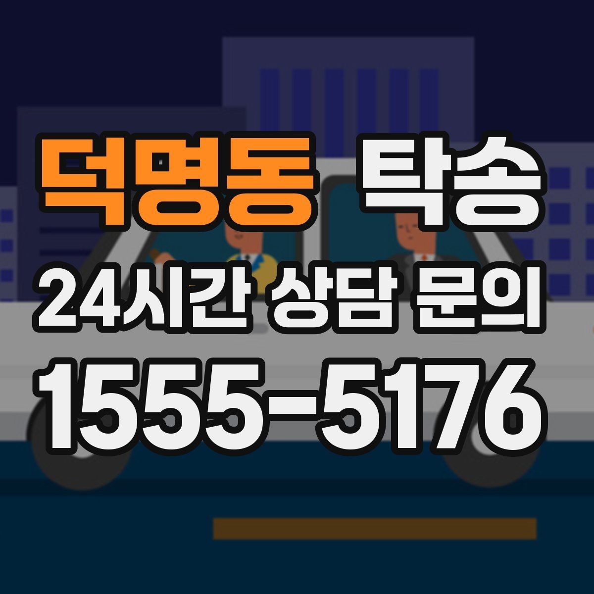 덕명동 탁송 진행 단계마다 간단 도착 알림