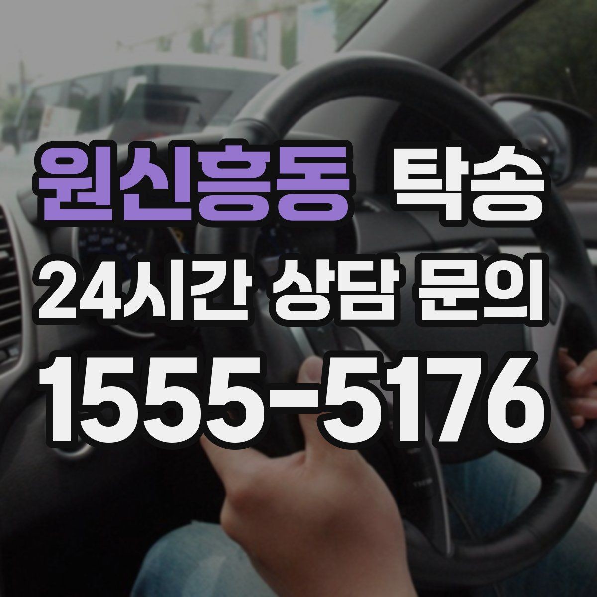 원신흥동 탁송 눈길 운행 안전 기준을 지키는 이동