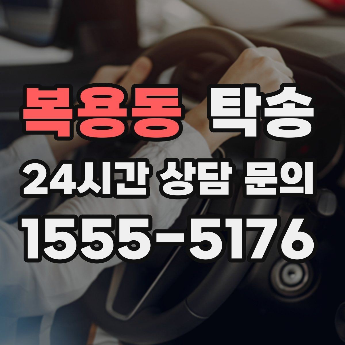 복용동 탁송 터미널 혼잡 시간 피한 회수 계획