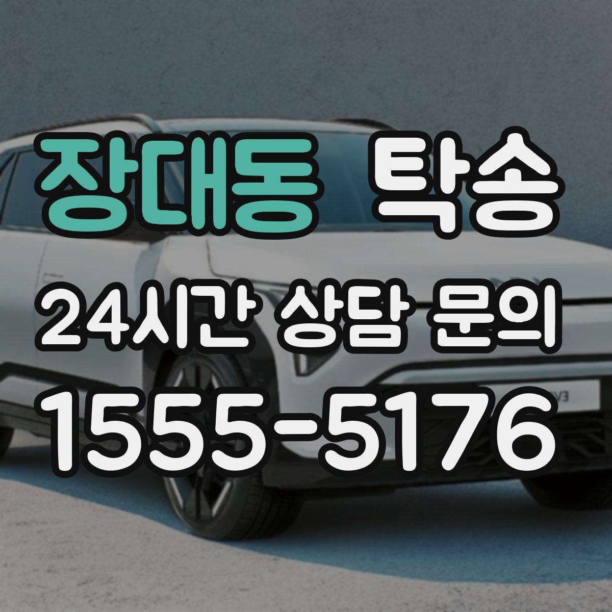 장대동 탁송 노면 상태에 맞춘 완만한 가감속