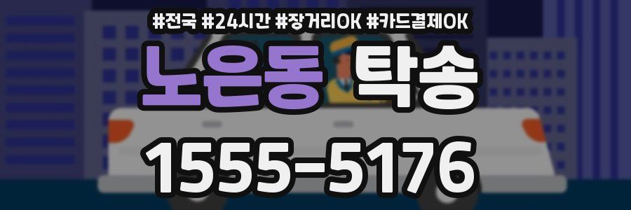 노은동 탁송