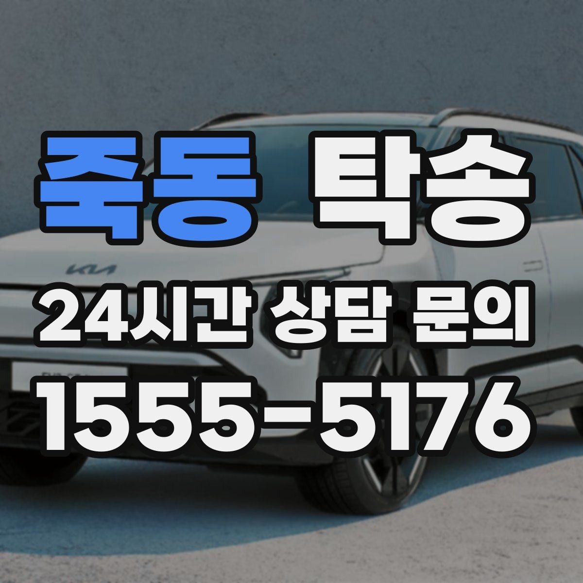 죽동 탁송 하이패스와 유료도로 실비 정산