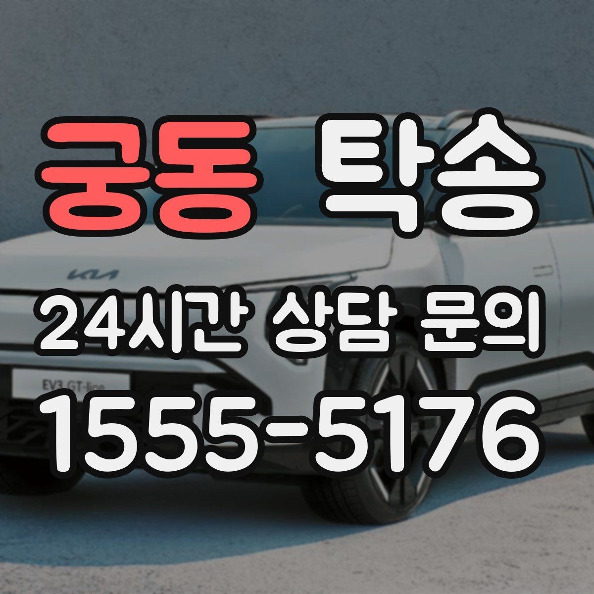 궁동 탁송 노면 상태에 맞춘 완만한 가감속