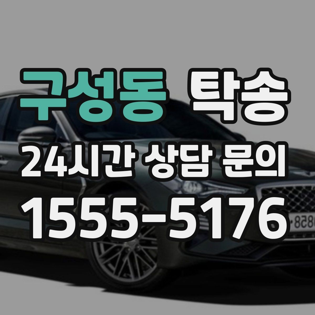 구성동 탁송 지연 예상 시 선제 안내로 불안 해소