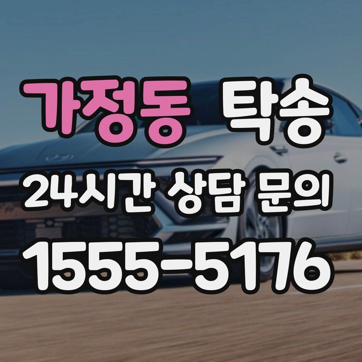가정동 탁송 낮은 차고 차량도 안전 접근 설계