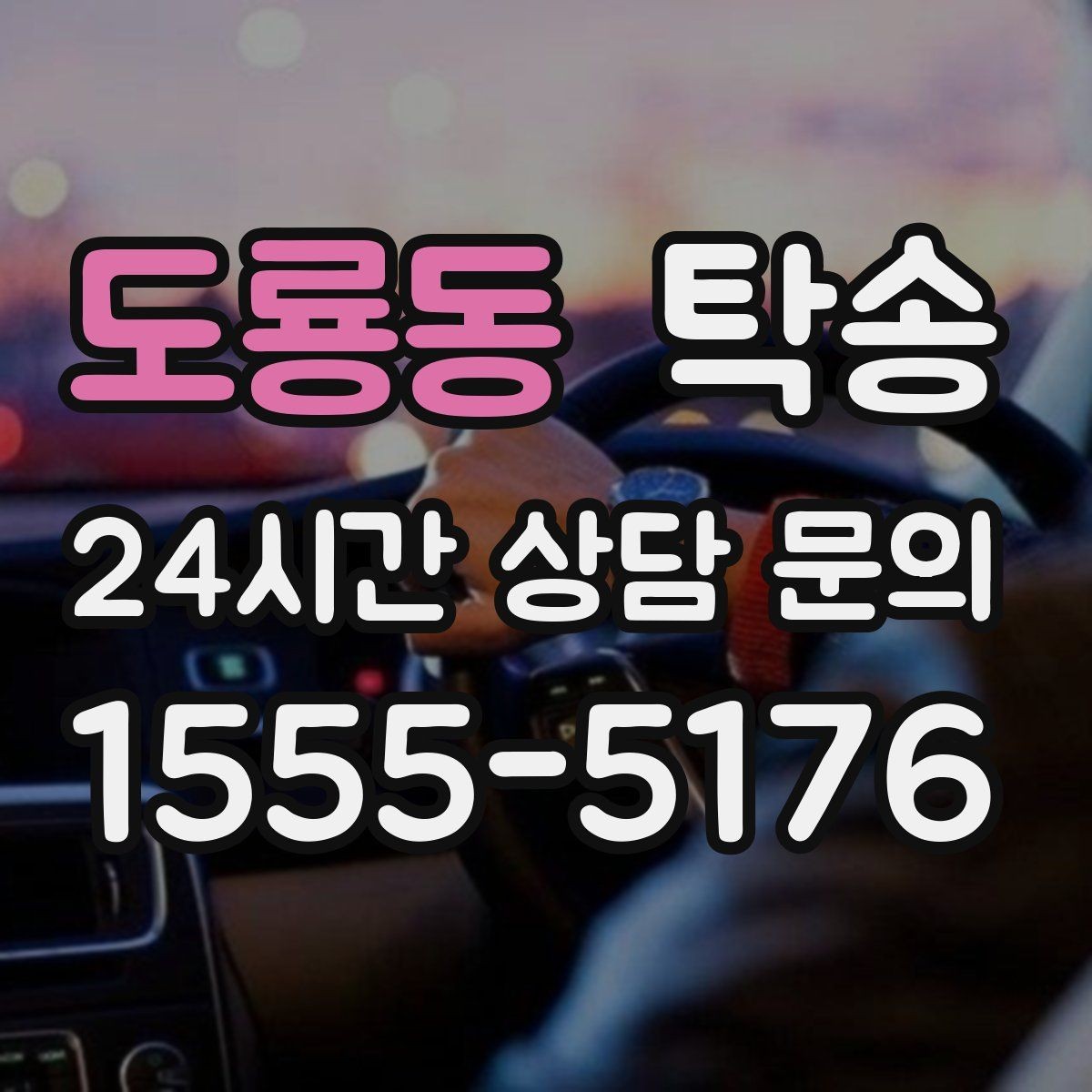 도룡동 탁송 접근이 어려운 출발지에서도 정확 인수
