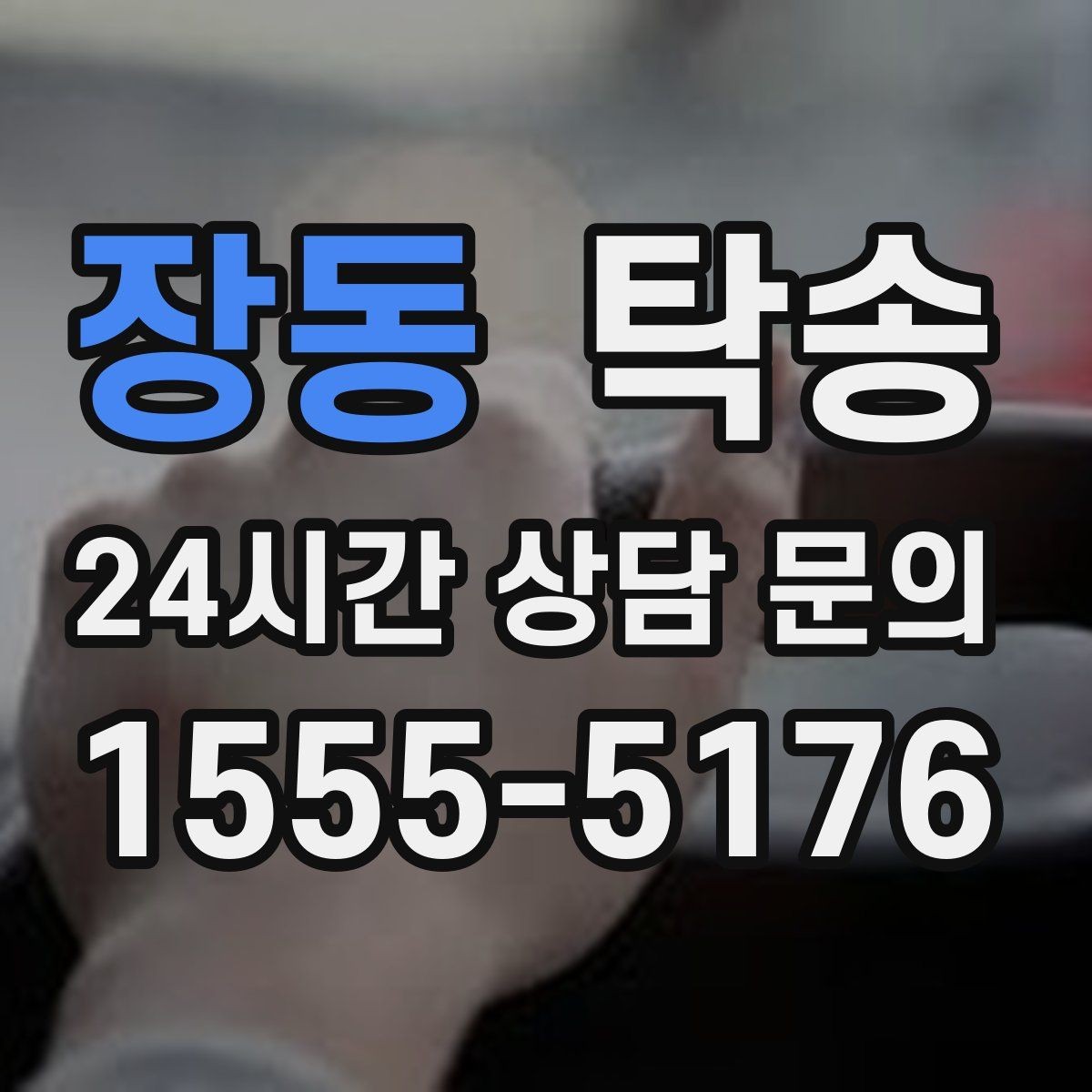 장동 탁송 차량 특성 존중으로 수동 조작 최소화