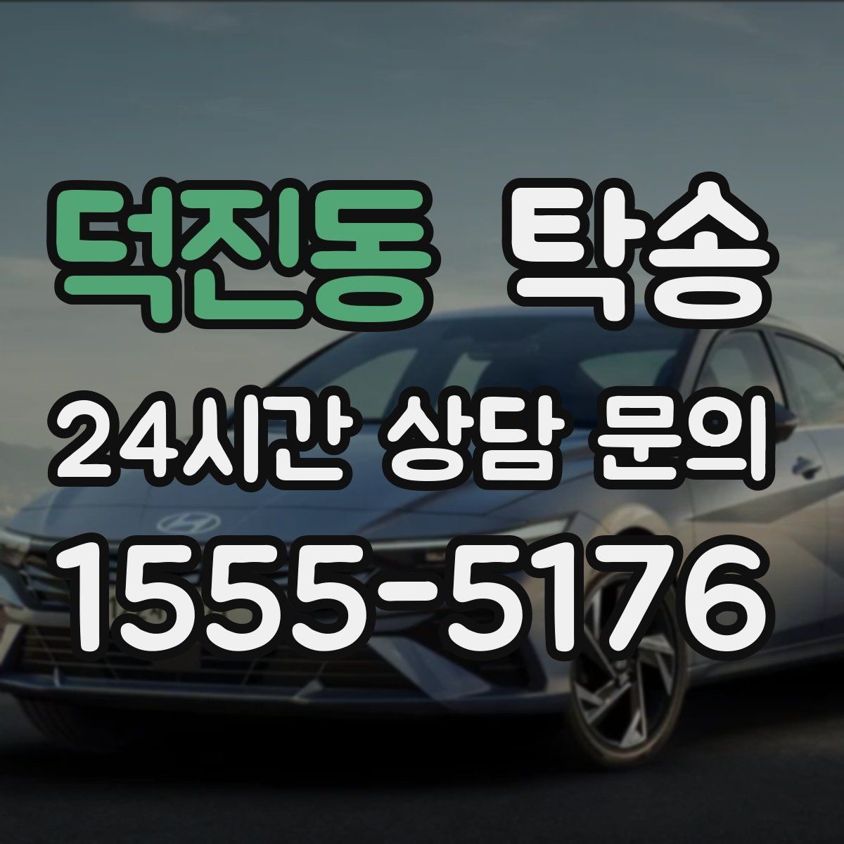 덕진동 탁송 진행 상황이 보이는 단계별 안내