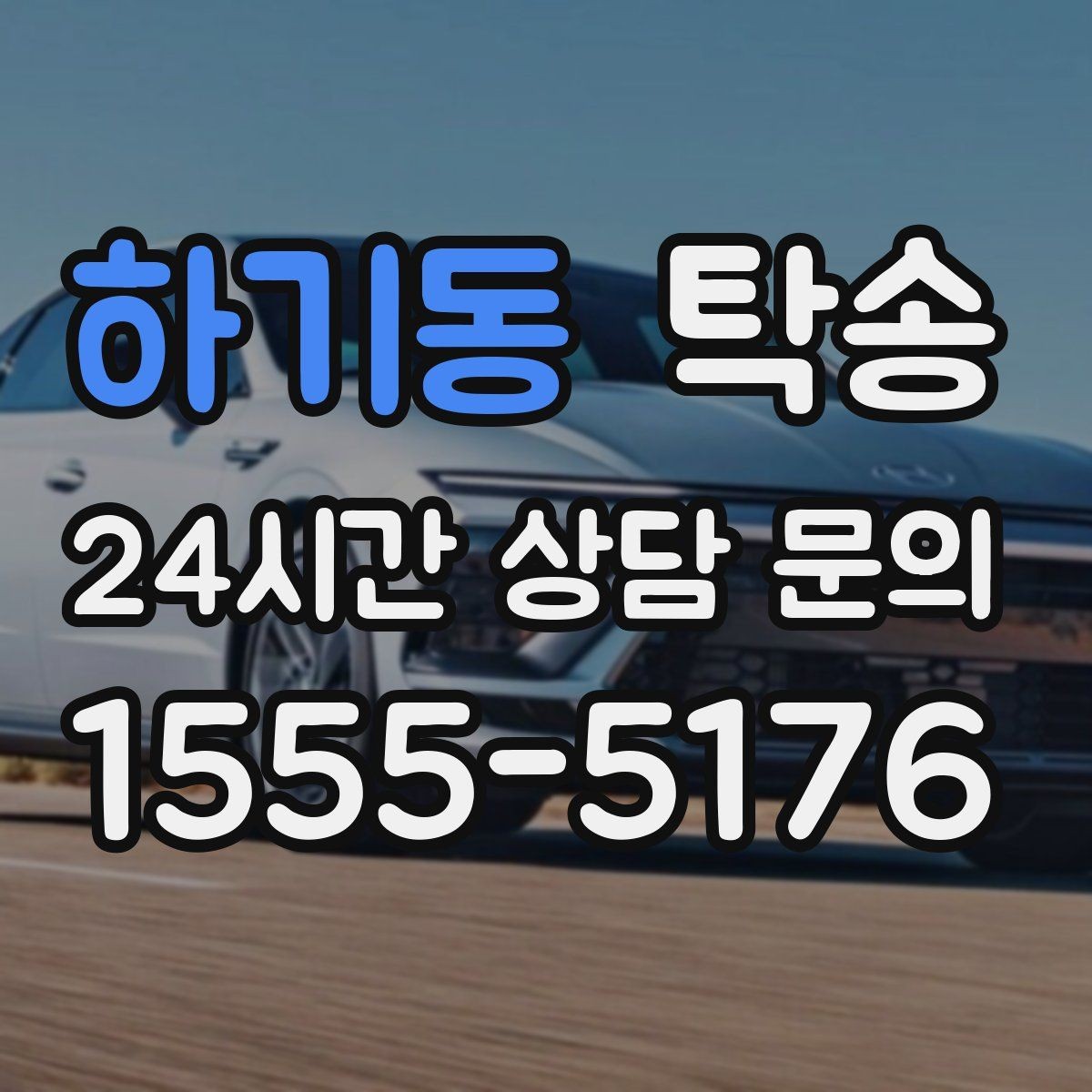 하기동 탁송 지하주차장 램프 각도까지 사전 점검