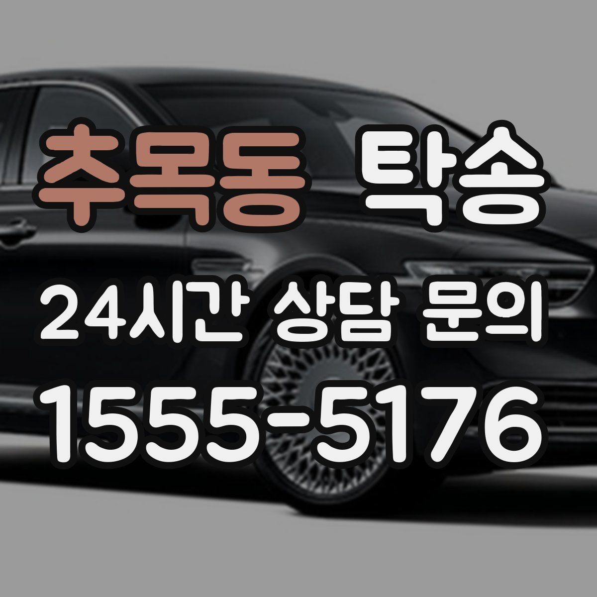 추목동 탁송 장거리 구간에도 일정한 운행 품질
