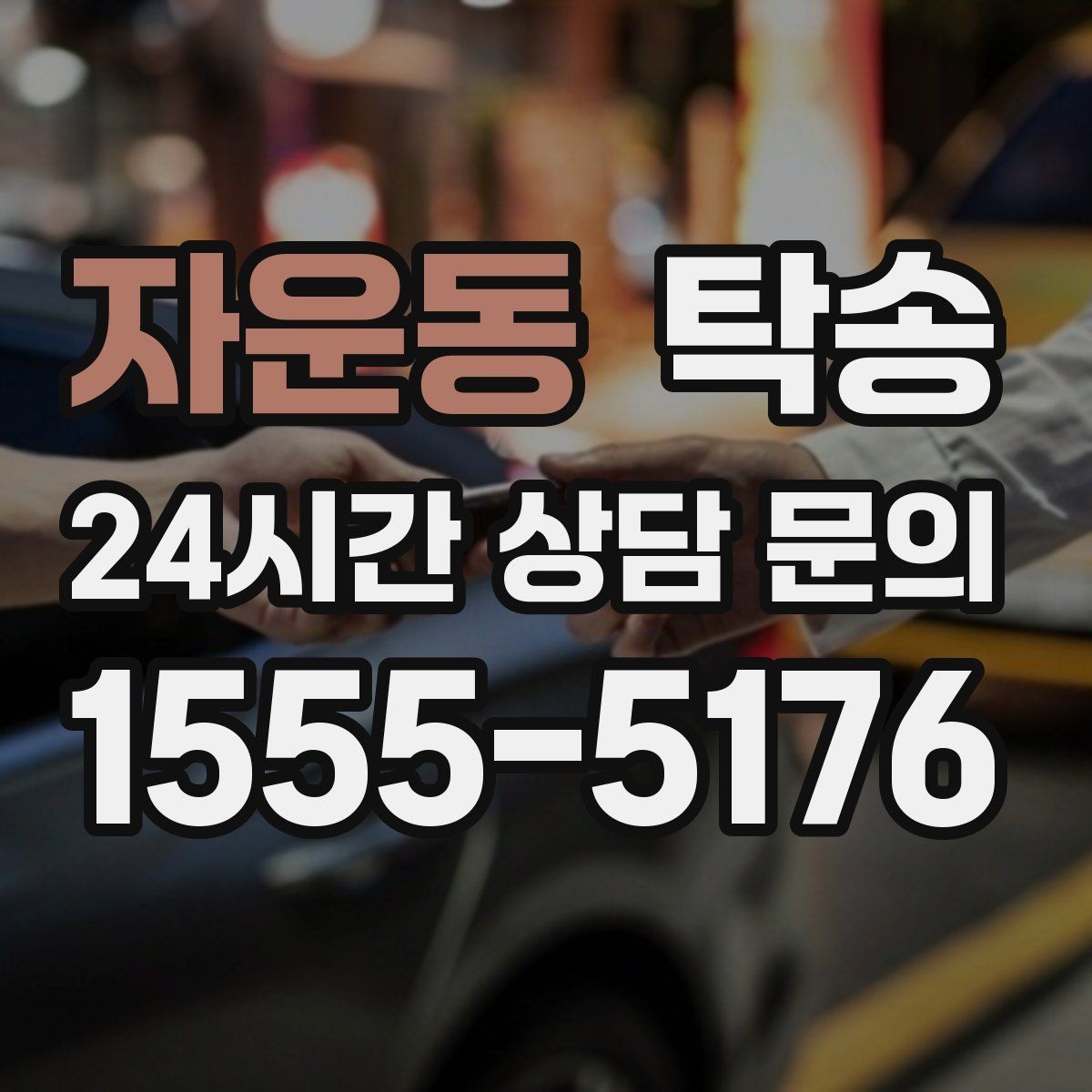 자운동 탁송 비용 변동 요인은 선설명 후 반영