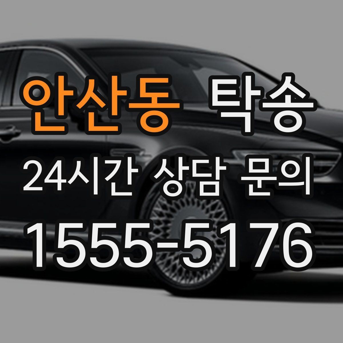 안산동 탁송 사진 기록과 서명으로 분쟁 예방