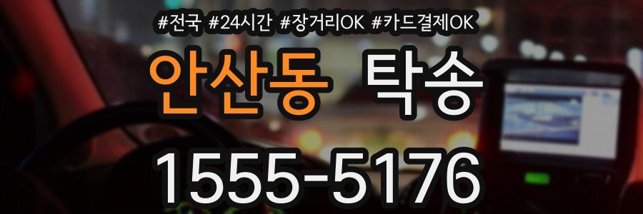 안산동 탁송