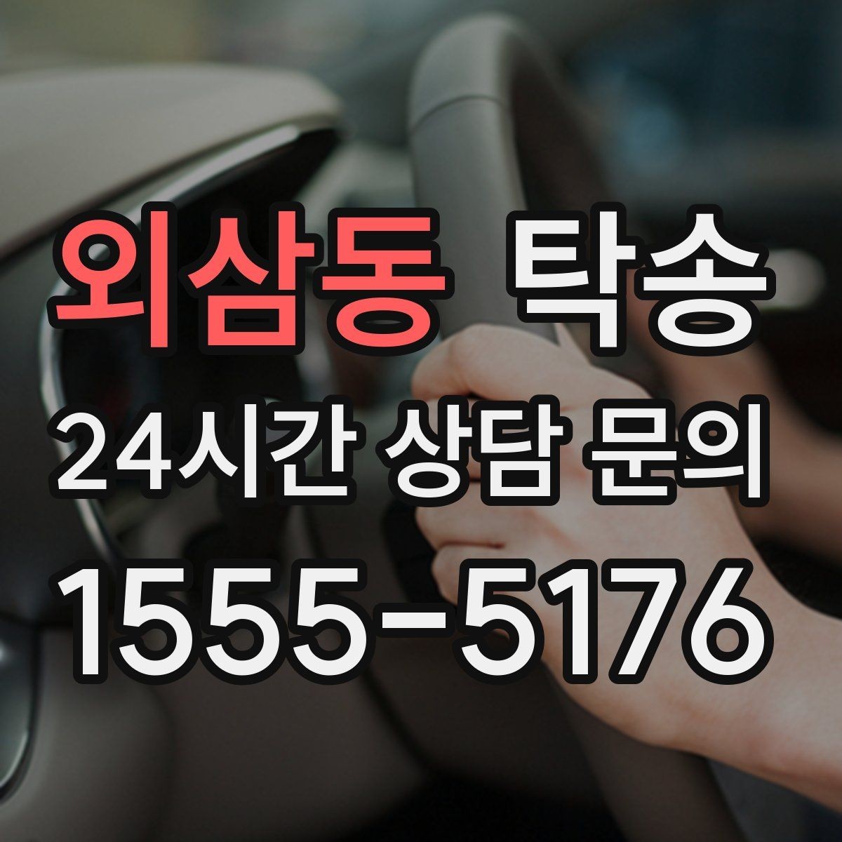 외삼동 탁송 촬영차 이동도 정숙 운행으로