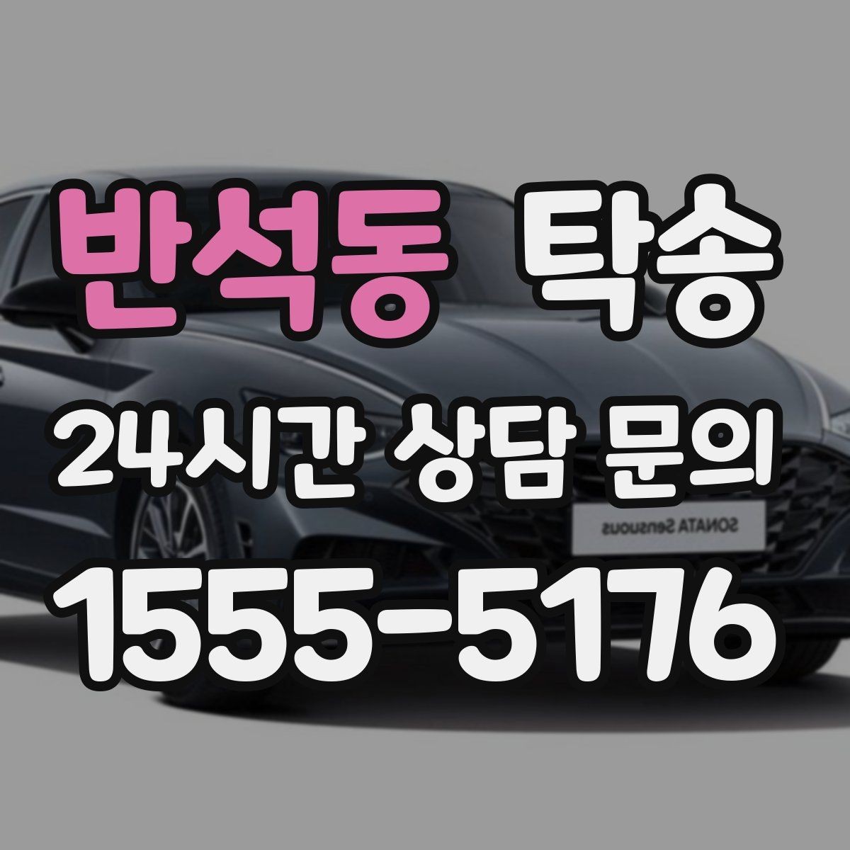 반석동 탁송 도착 후 외관과 계기판 상태 재확인