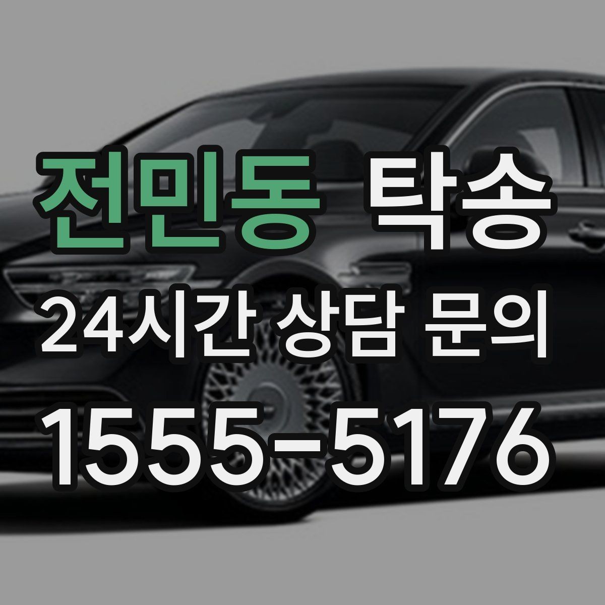 전민동 탁송 도착 후 마무리 연락으로 전달 완료
