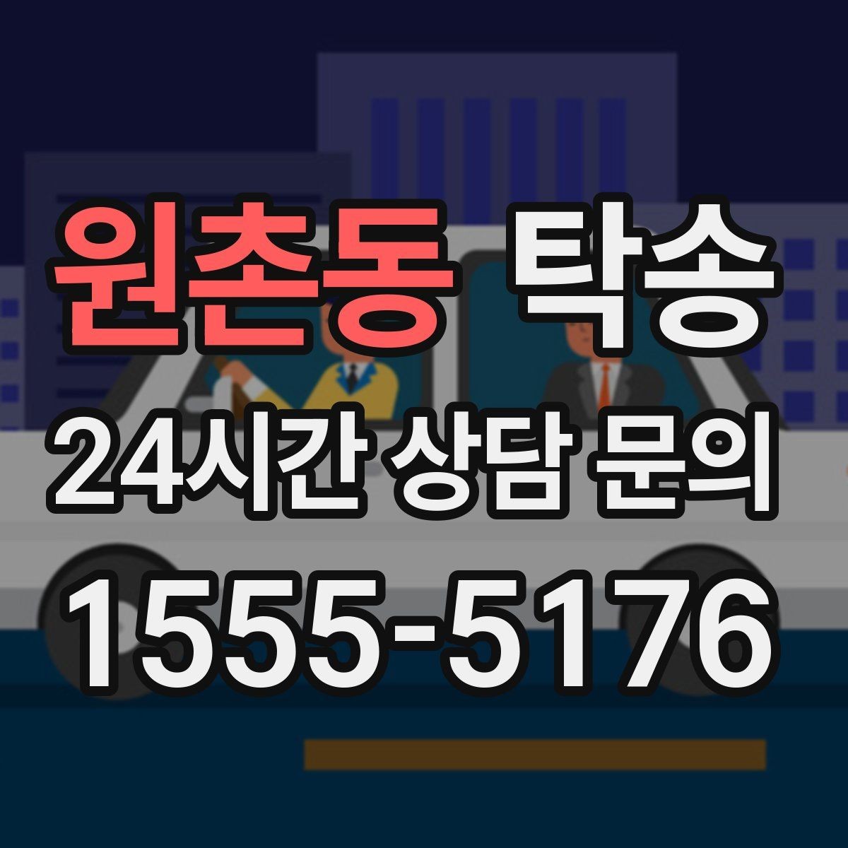 원촌동 탁송 낮은 서스펜션 차량 맞춤 접근 동선