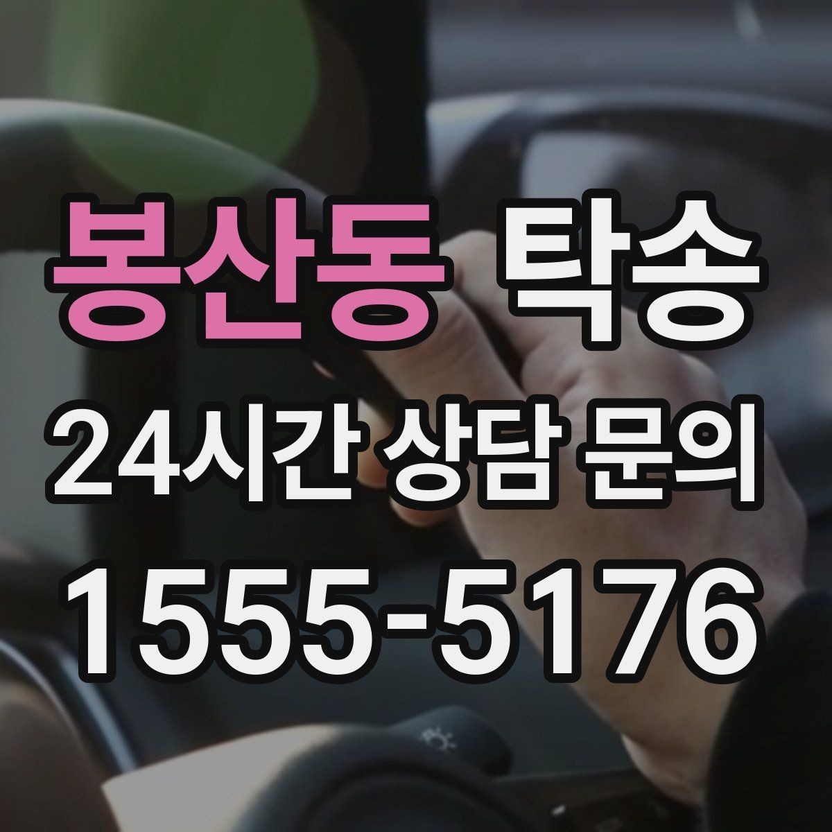 봉산동 탁송 최종 연락으로 이동 종료를 자세히 안내