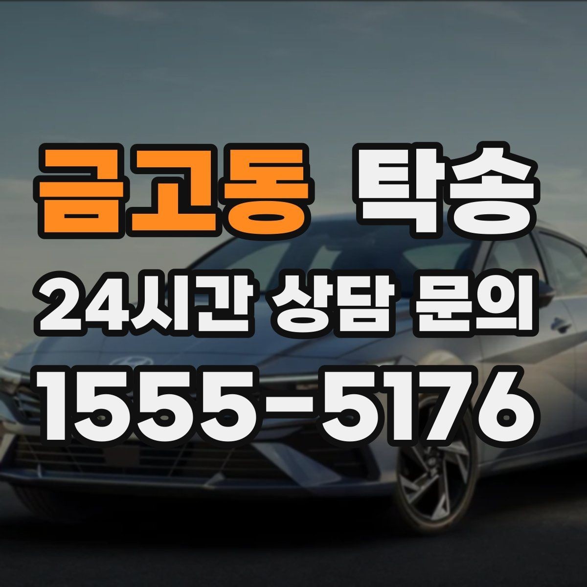 금고동 탁송 야간 일정에도 흔들림 없는 진행을 지향