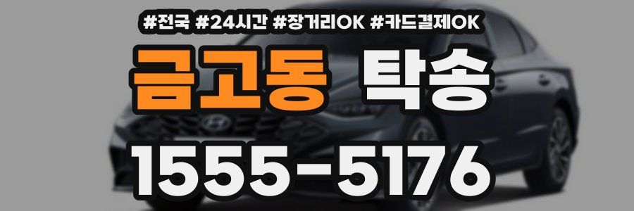 금고동 탁송