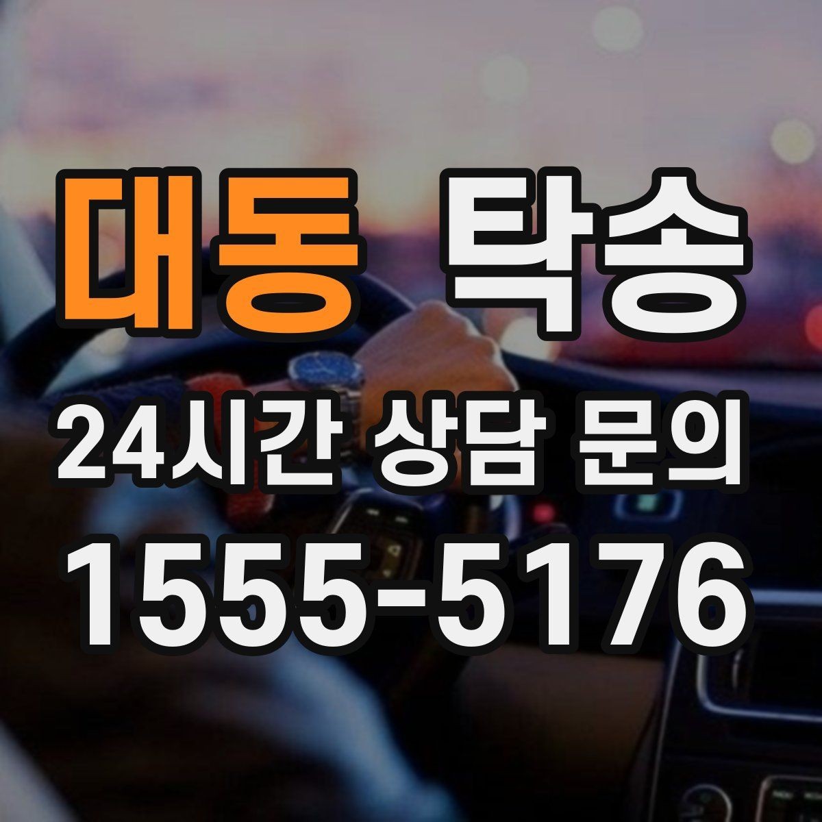 대동 탁송 인수 지연 발생 시 즉시 대안 제시