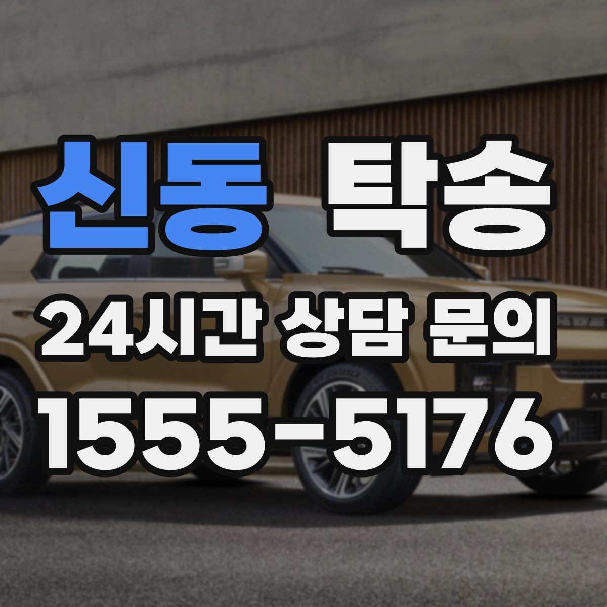 신동 탁송 도심 혼잡 시간대를 피한 경로 설계