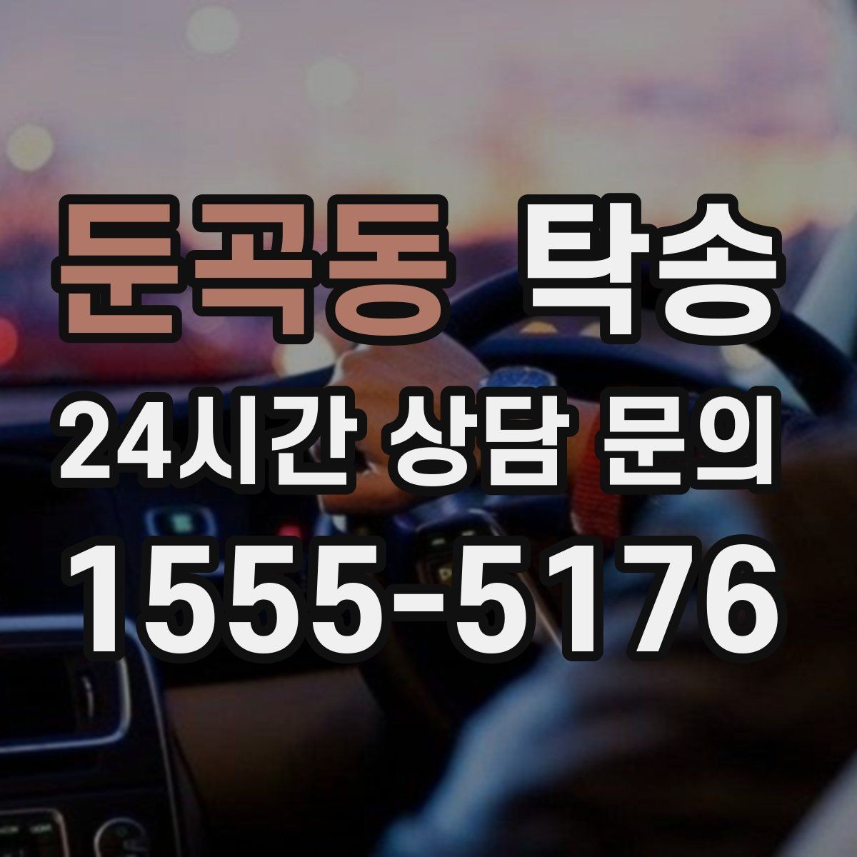 둔곡동 탁송 도심 공사 구간 우회로 사전 설계
