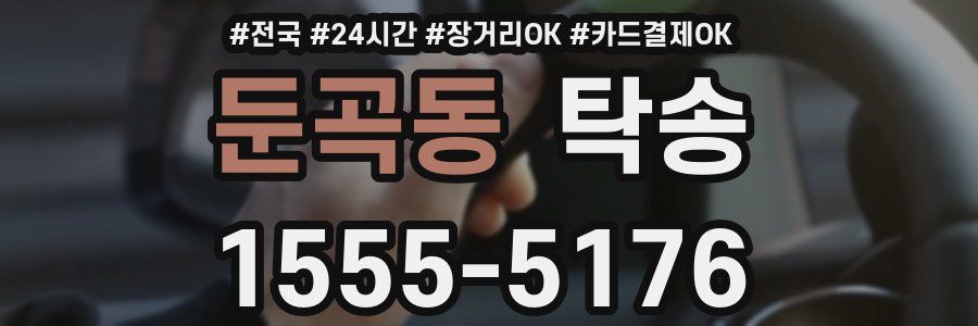둔곡동 탁송