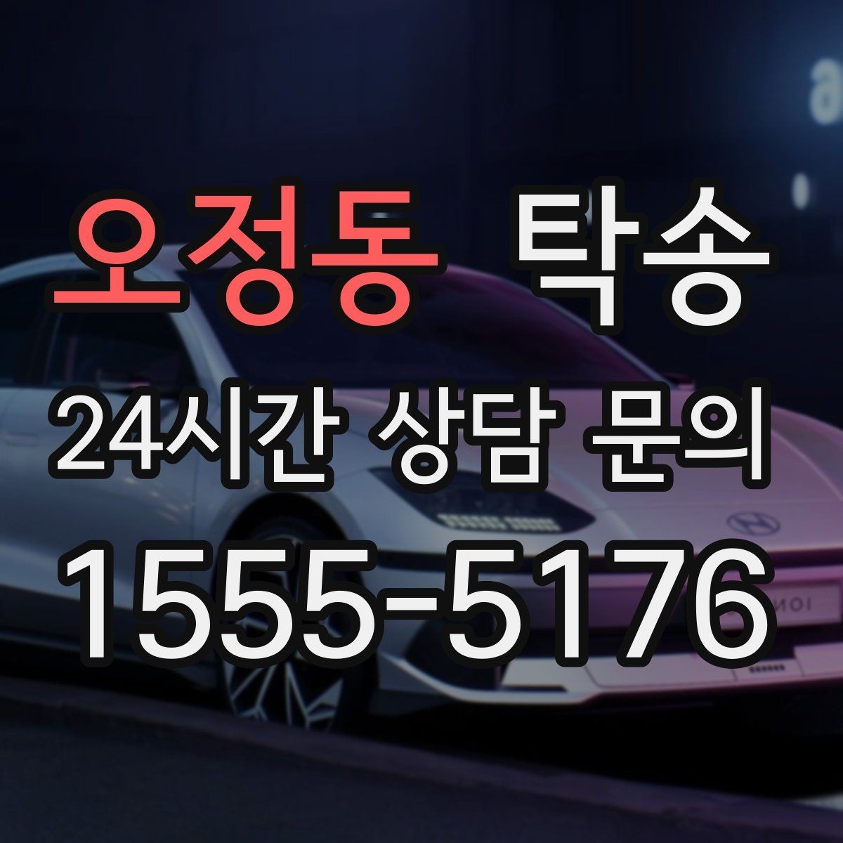 오정동 탁송 주행 전후 동일 각도 사진으로 기록