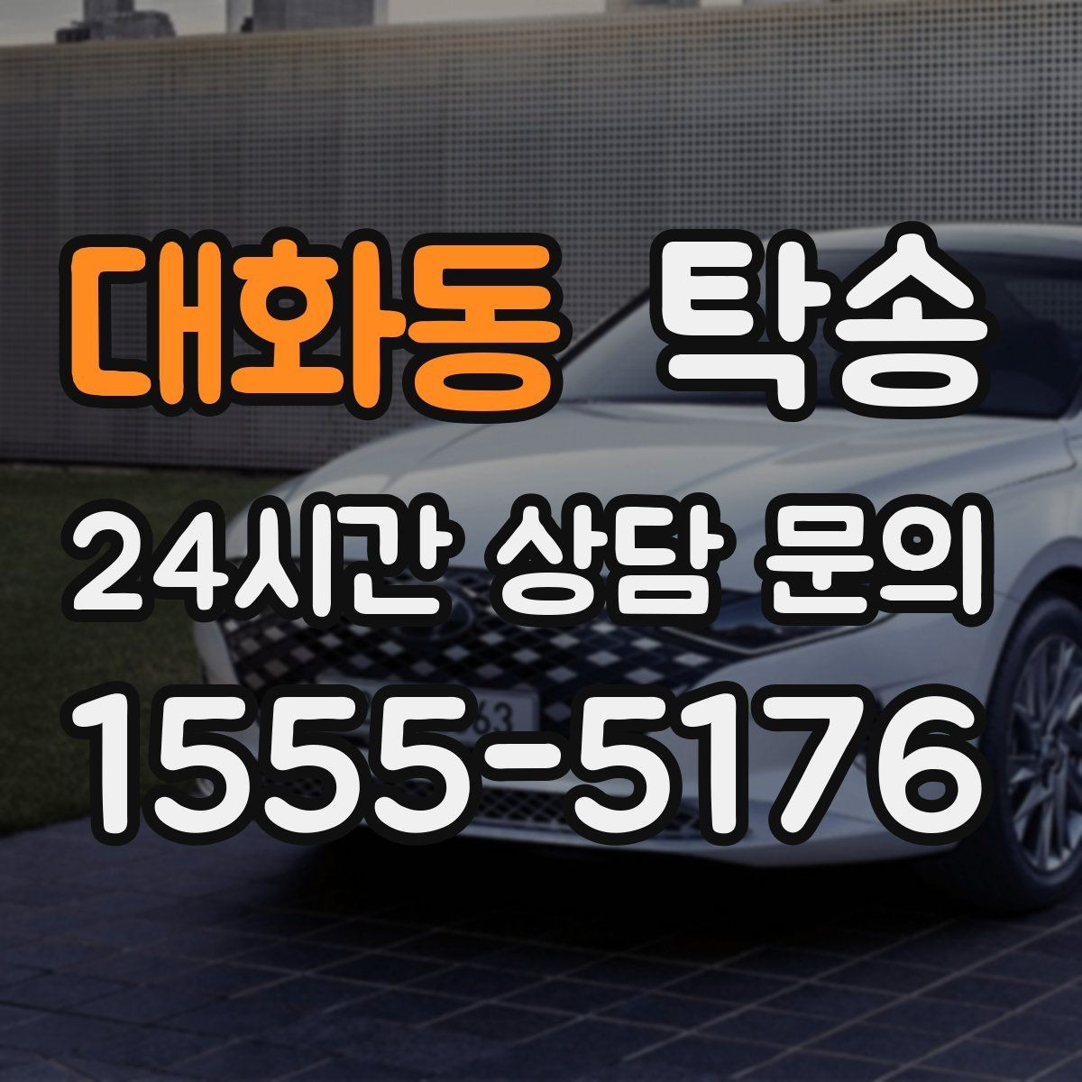 대화동 탁송 검사소 대기 시간을 고려한 출발 시각 조정