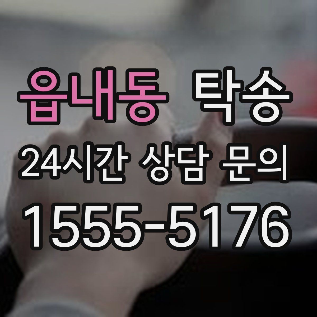 읍내동 탁송 비 오는 날에도 차분한 문앞 전달 약속