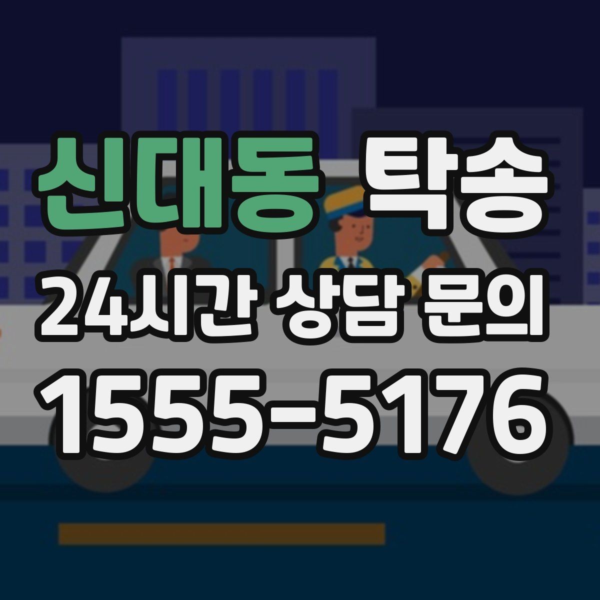 신대동 탁송 도심 혼잡 시간대를 피한 경로 설계