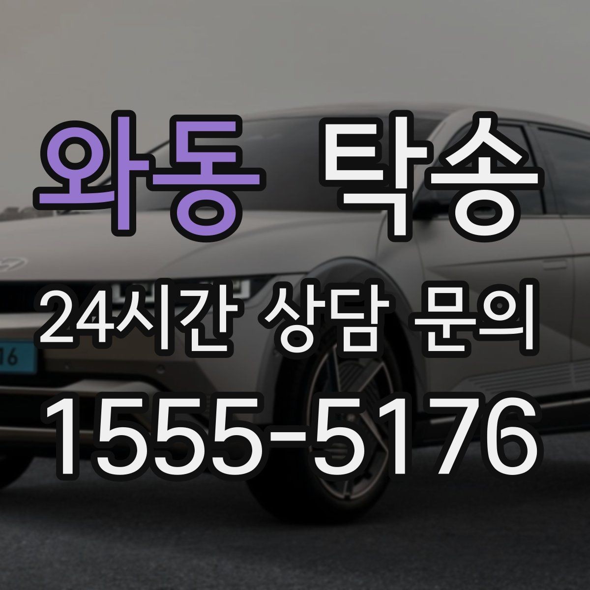 와동 탁송 킥다운 없는 부드러운 가속을 유지