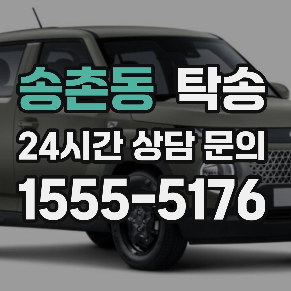 송촌동 탁송 강풍 예보 시 고가도로 우회 경로 선택